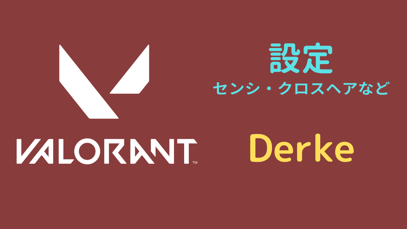 Derke 設定