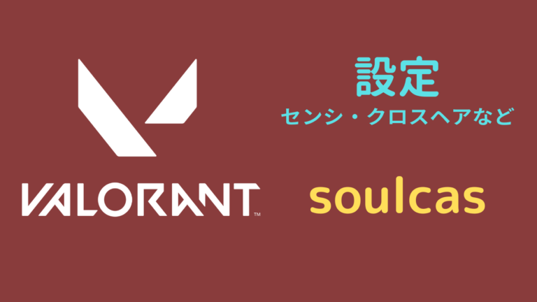 【2026年5月】soulcas（ソルカス）設定｜VALORANT・マウス感度・キーバインドなど