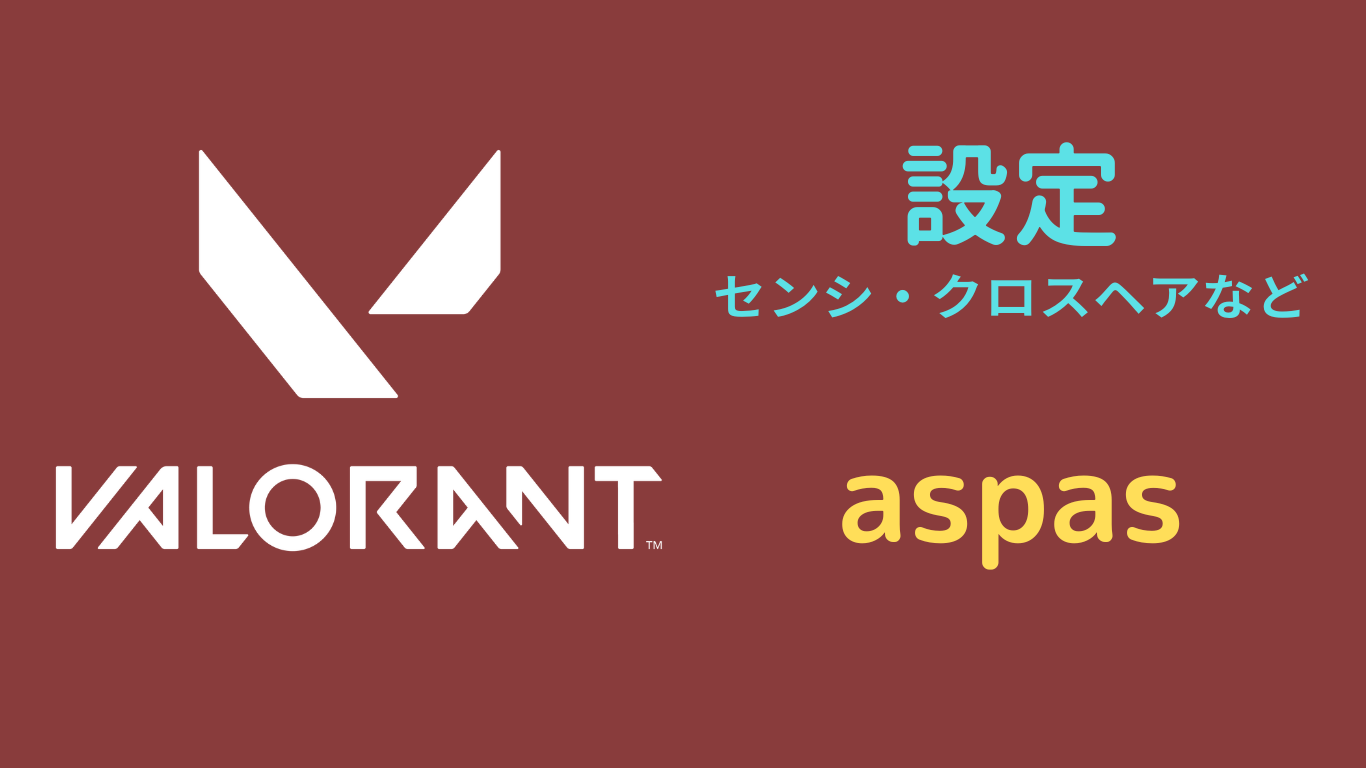 aspas 設定