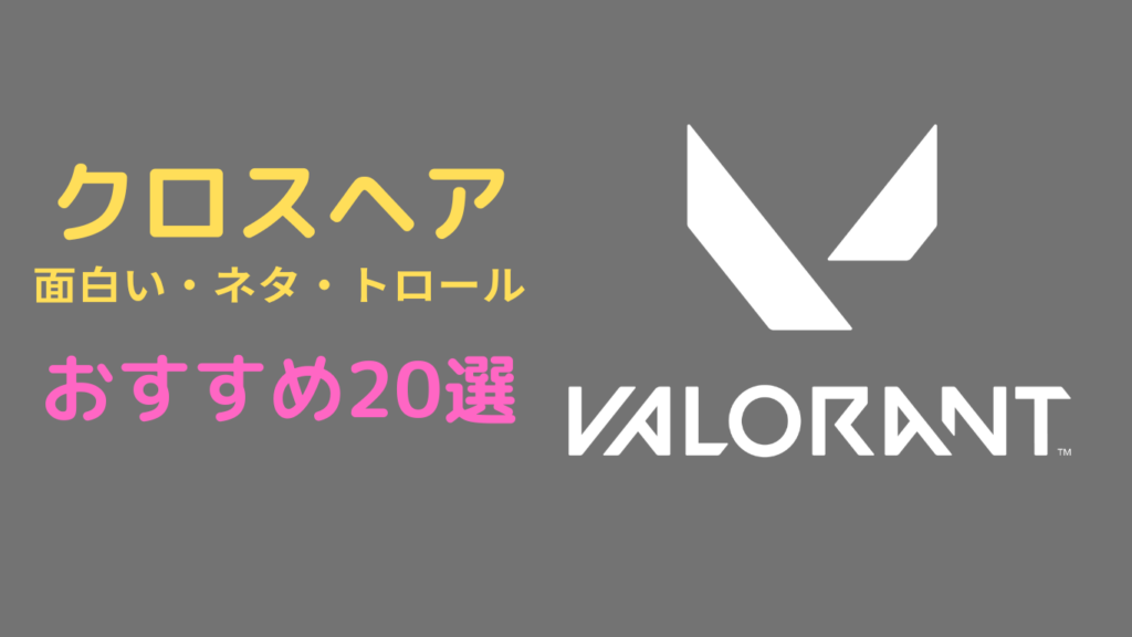 valorant クロスヘア 面白い