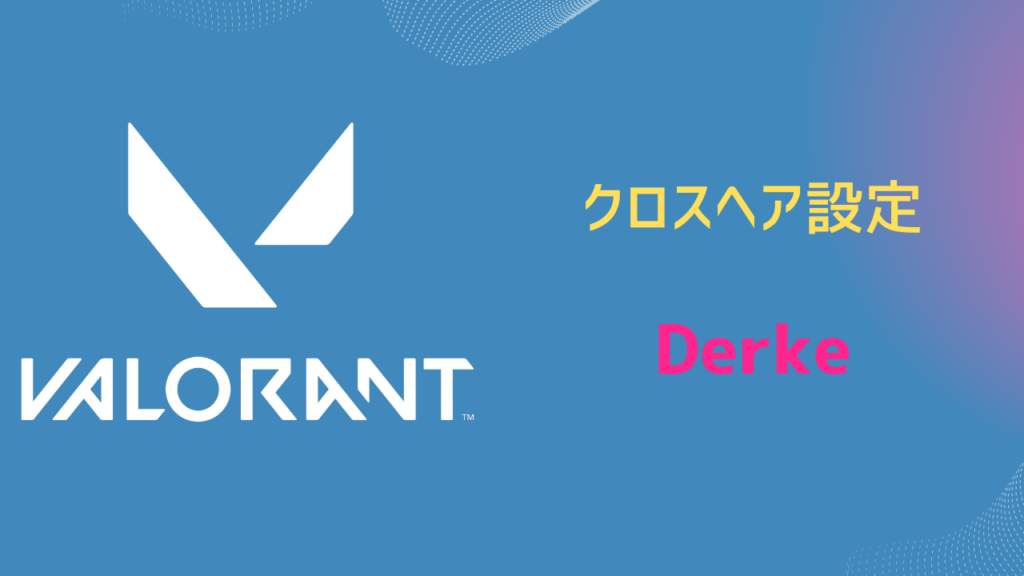 Derke クロスヘア
