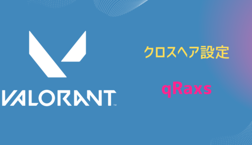 qRaxs クロスヘア