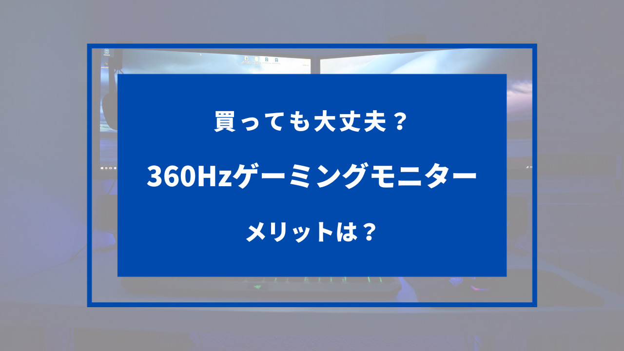360hz モニター 意味 ない