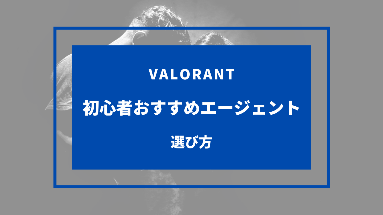 VALORANT 初心者 おすすめ エージェント