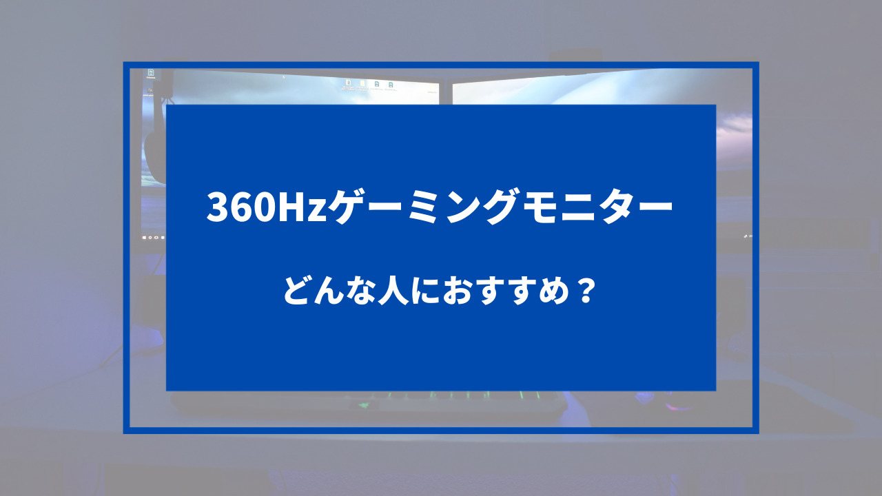360hz モニター おすすめ