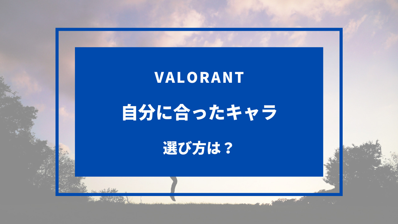 VALORANT 自分に合ったキャラ