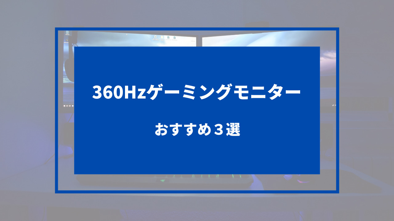 360hz ゲーミングモニター おすすめ