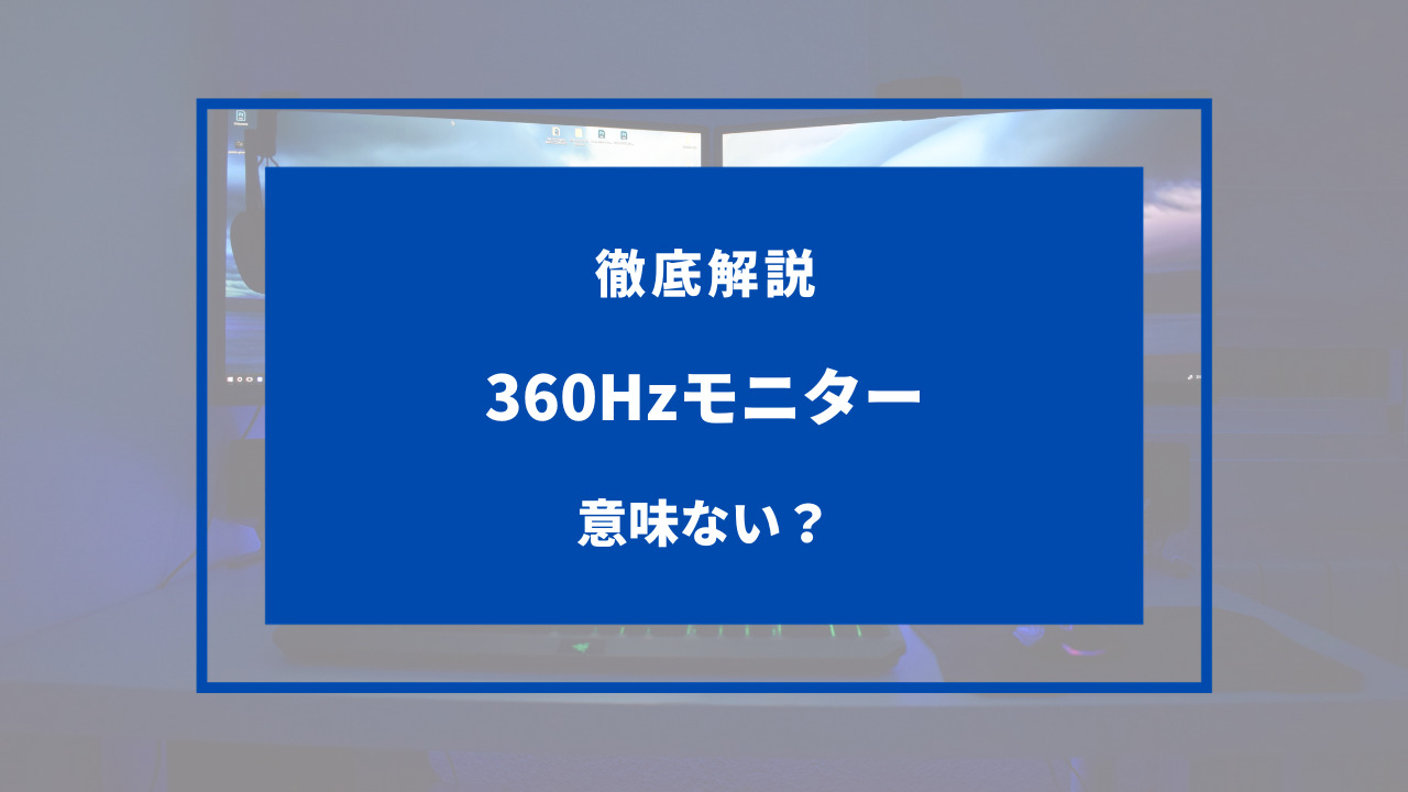360hz モニター 意味ない