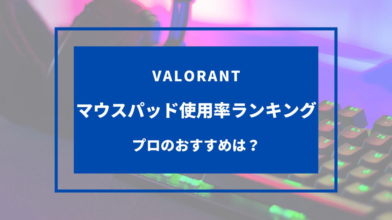 valorant マウスパッド 使用率