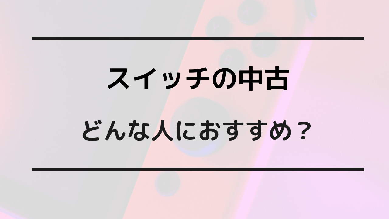 スイッチ 中古 新品 どっち