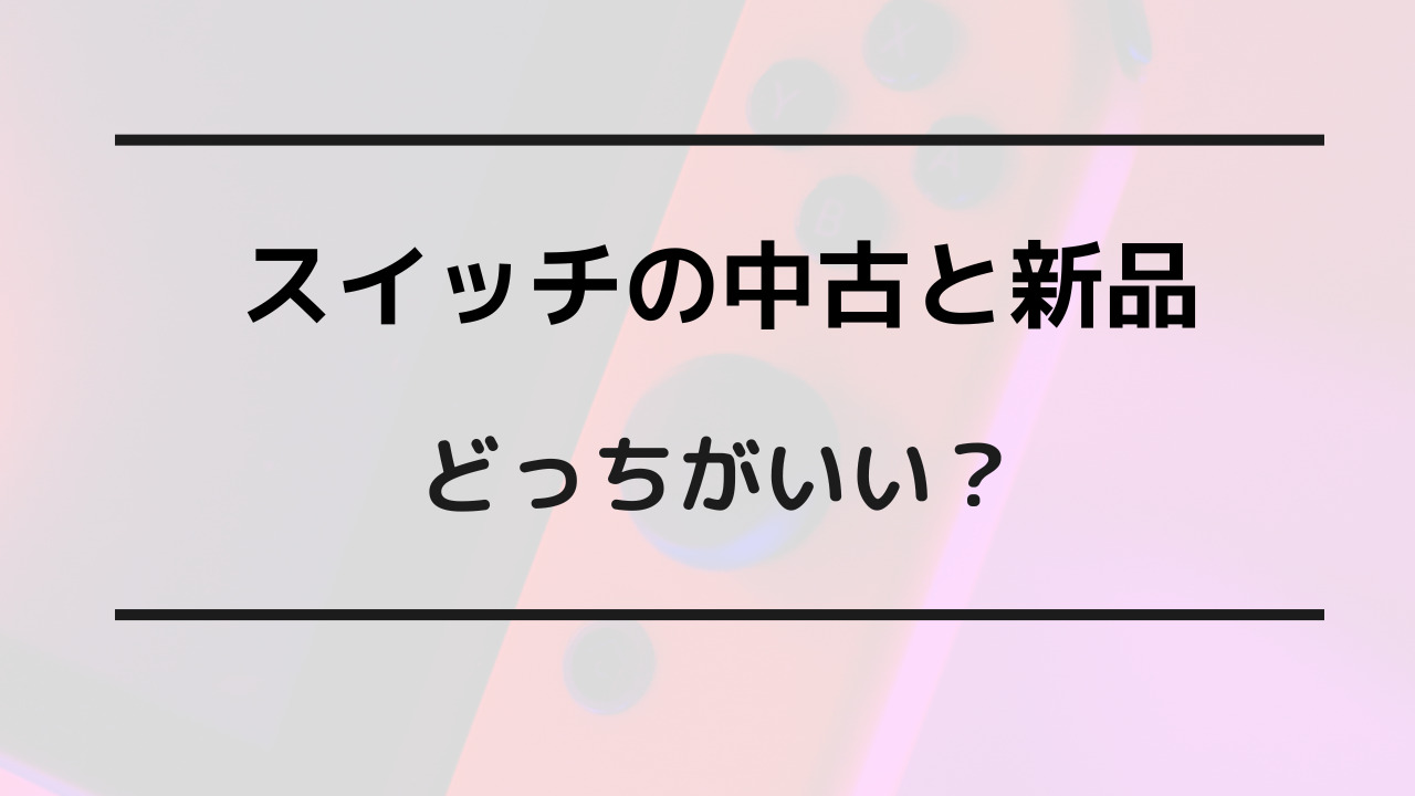 スイッチ 中古 新品 どっち