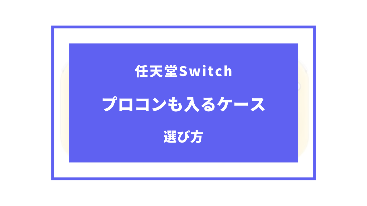 switch ケース プロコンも入る