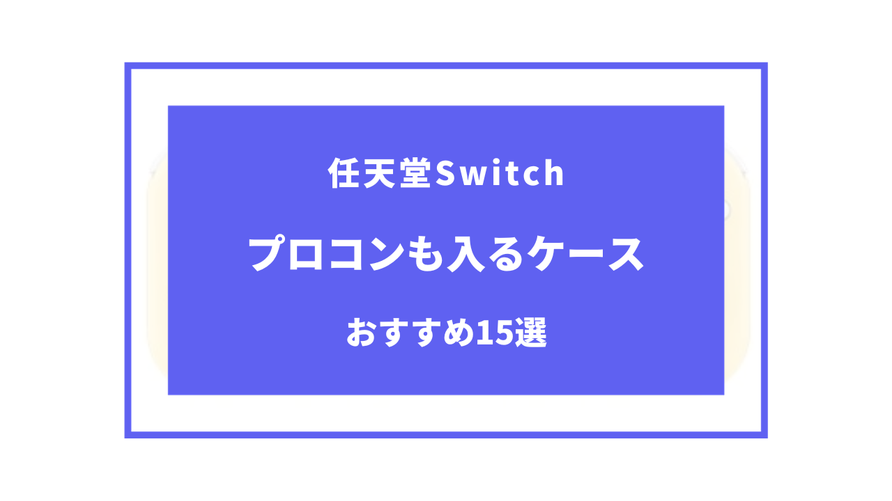 switch ケース プロコンも入る おすすめ