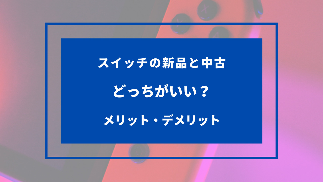スイッチ 中古 新品 どっち