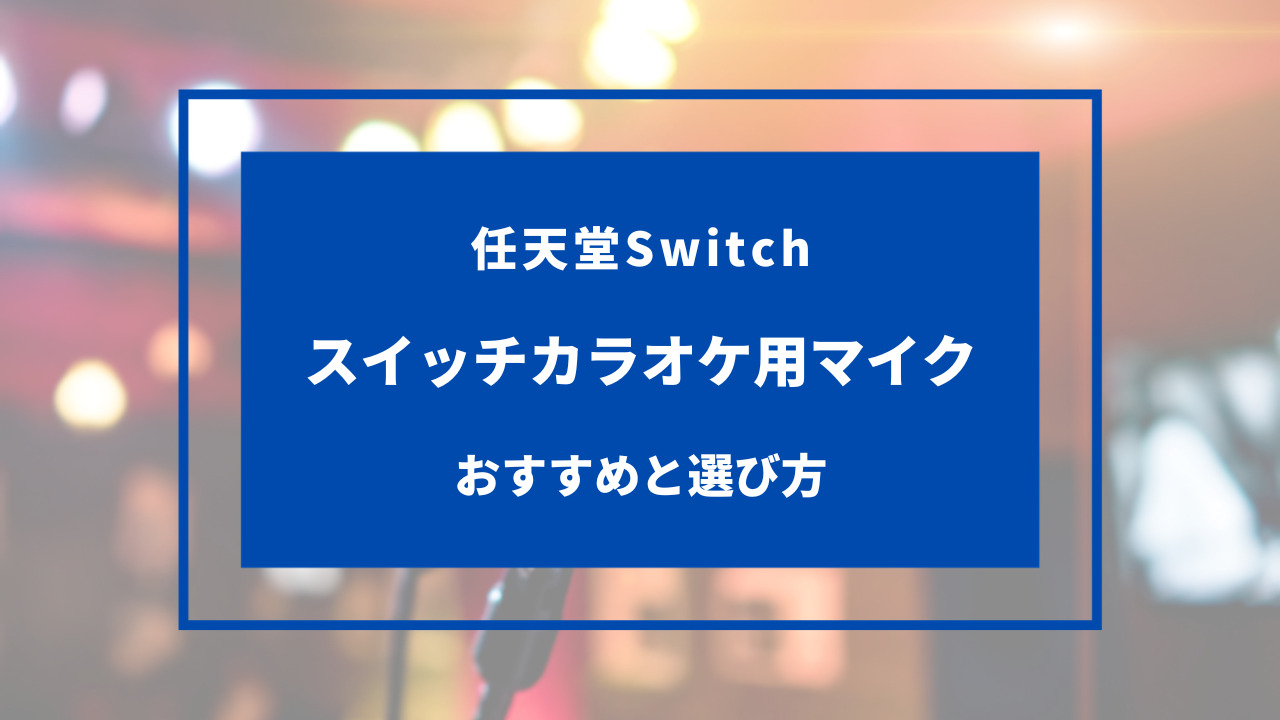 スイッチ カラオケ マイク おすすめ