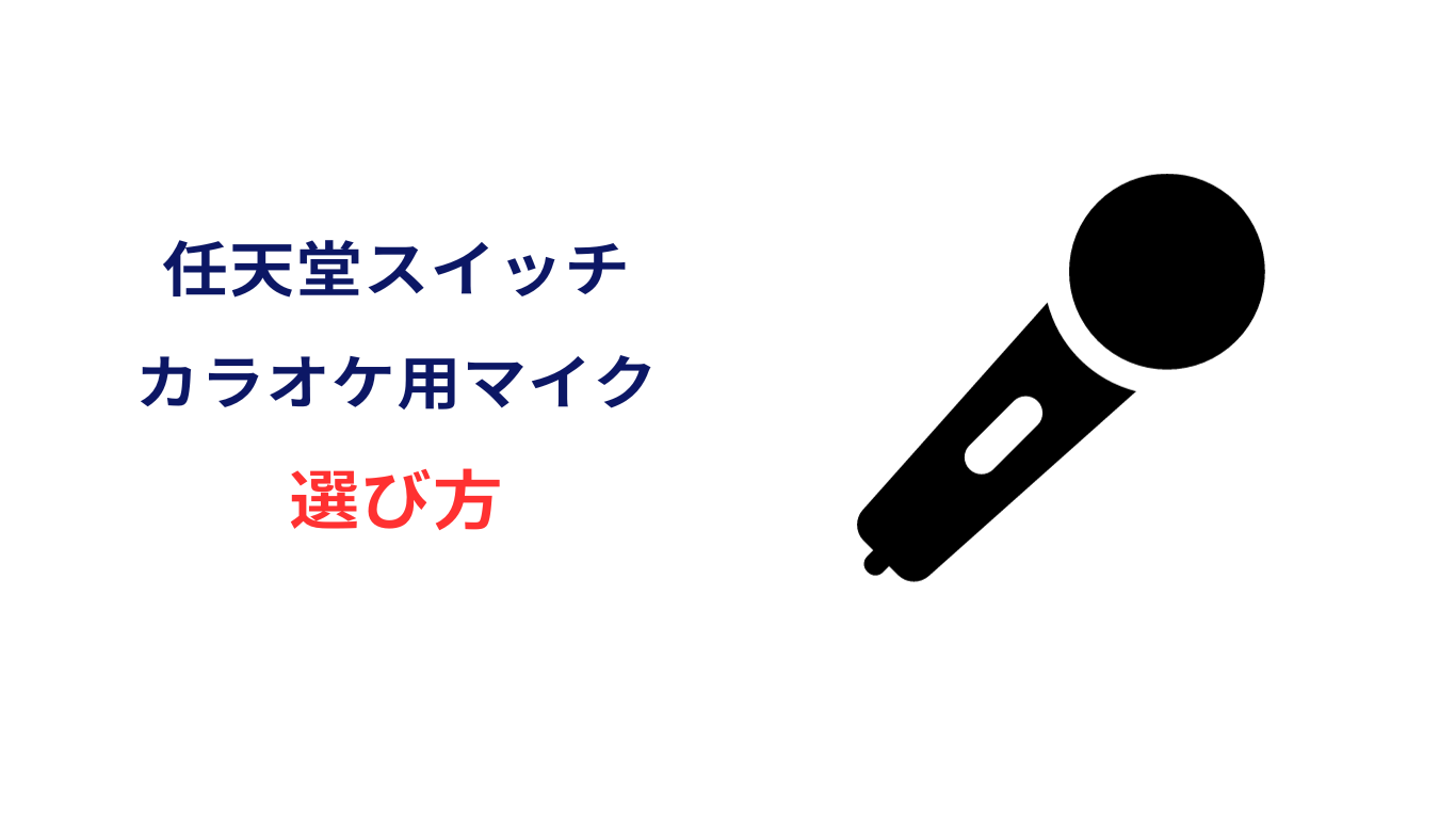 スイッチ カラオケ おすすめ マイク