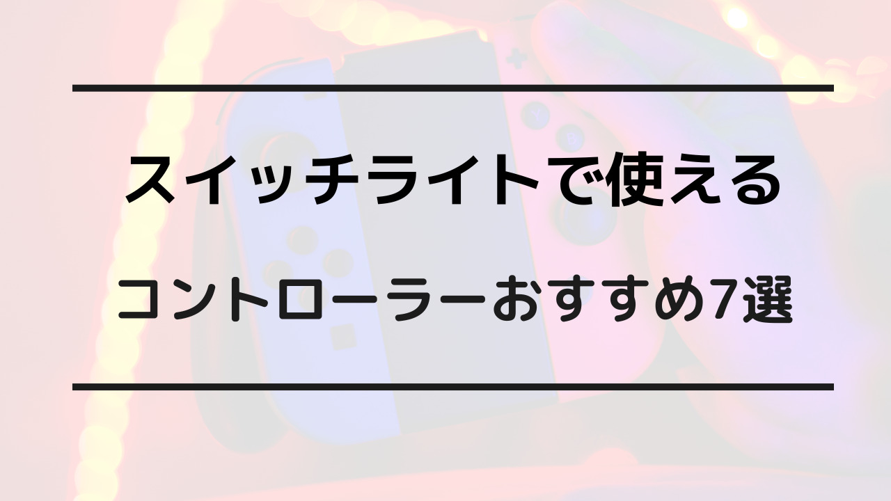 スイッチライト プロコン おすすめ