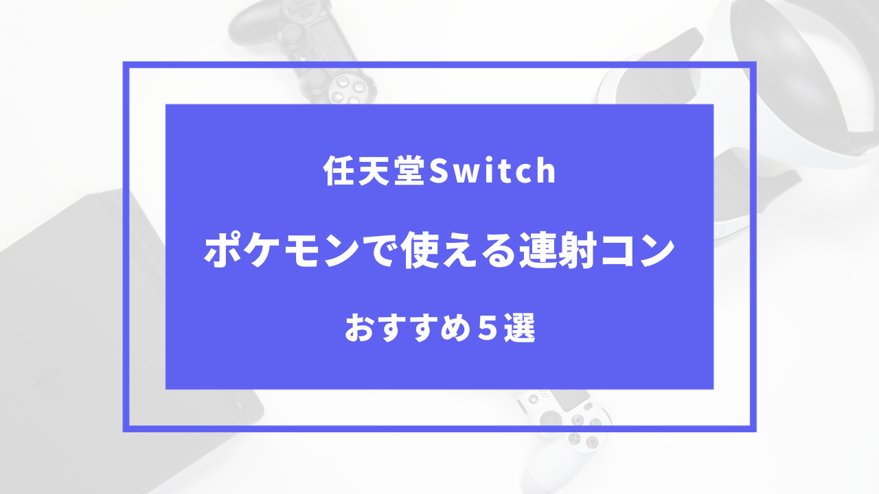 ポケモン 連射コン おすすめ