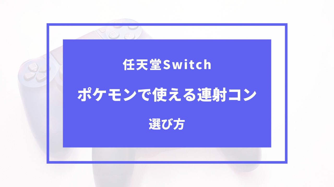 ポケモン sv 連射コン