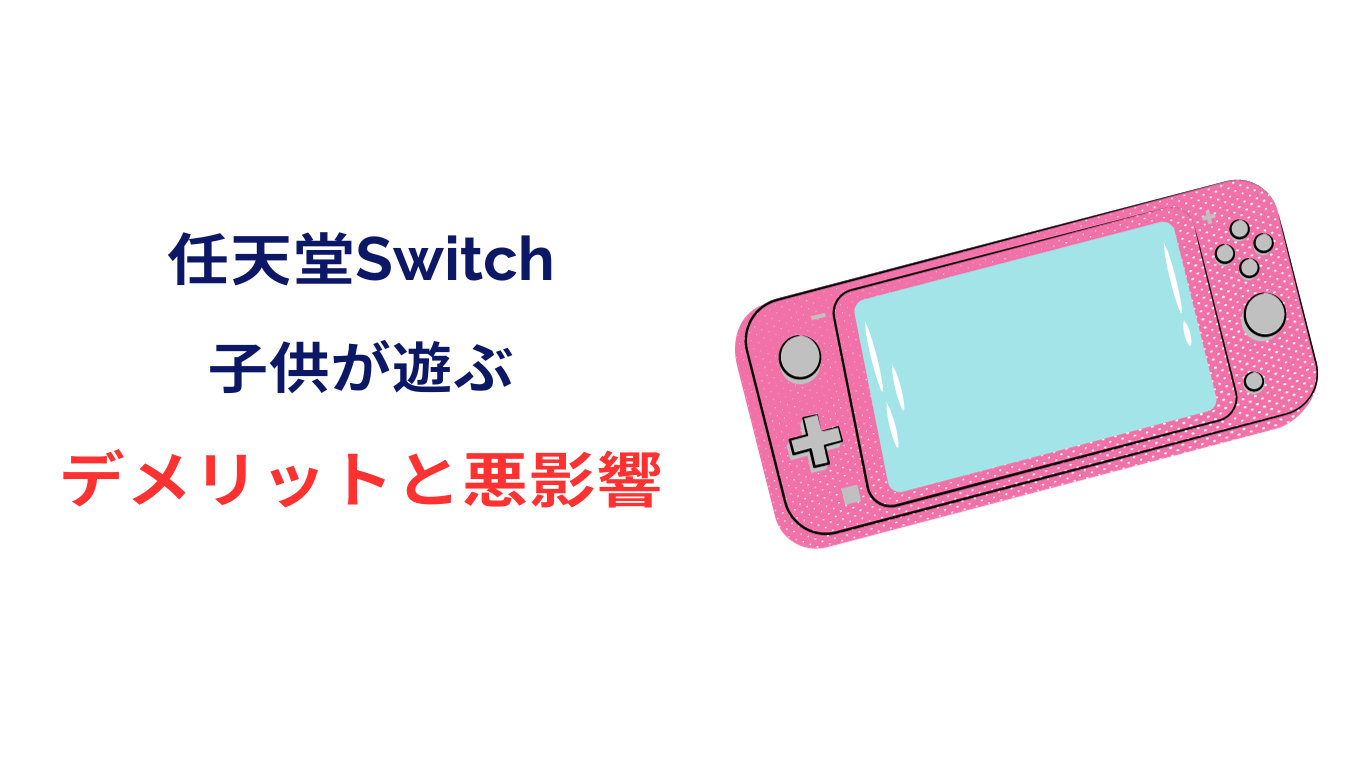 switch 子供 悪影響