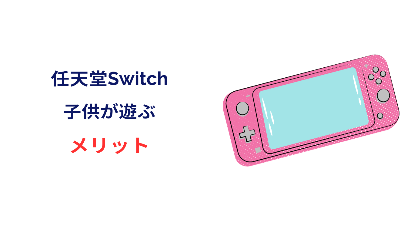 switch 子供
