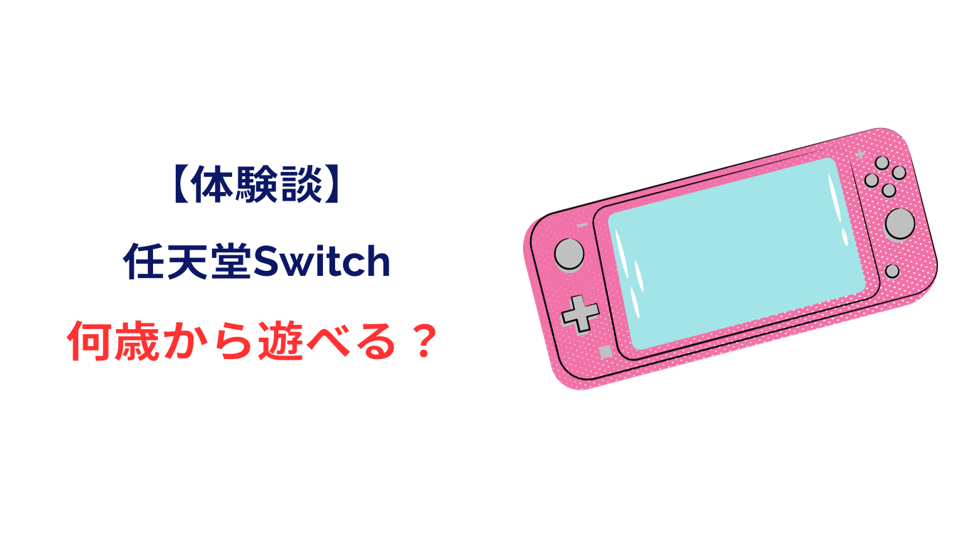 switch 何歳から