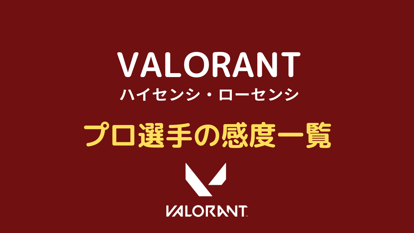 valorant ハイセンシ プロ