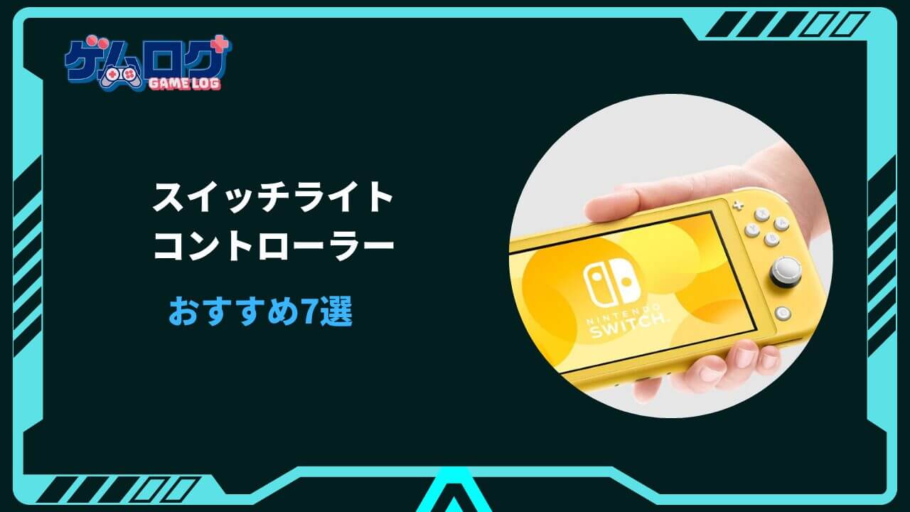 スイッチライト コントローラーおすすめ