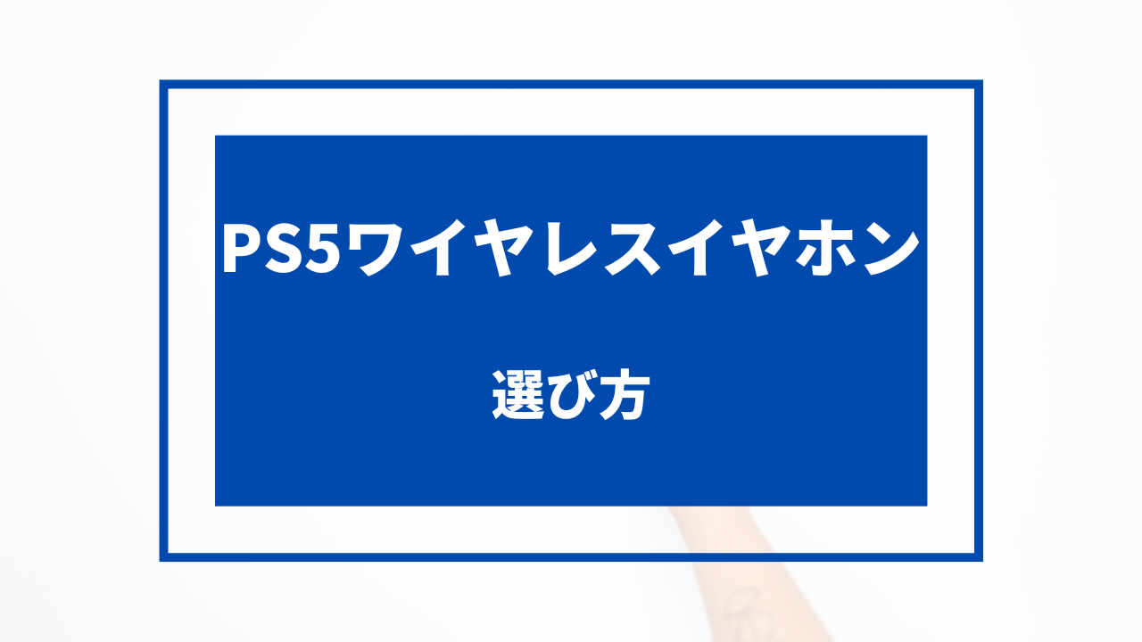 ps5 ワイヤレス イヤホン 純正