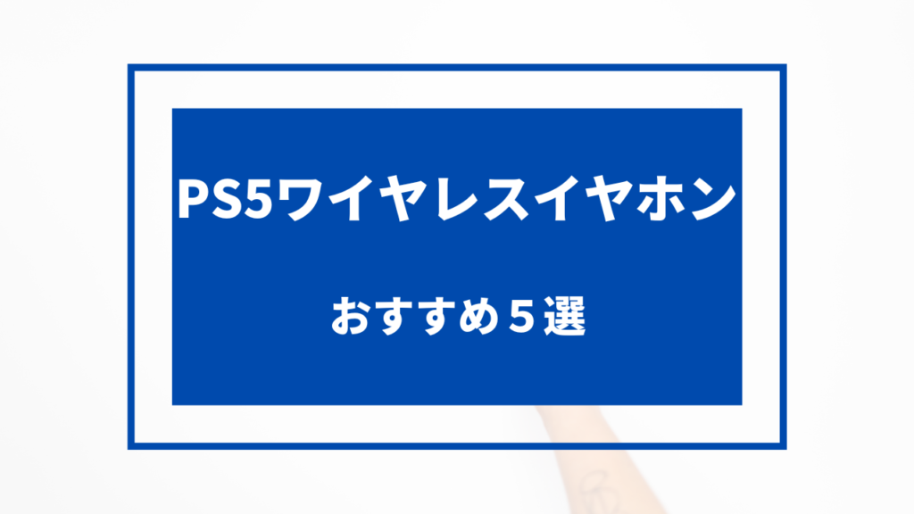 ps5 ワイヤレス イヤホン おすすめ