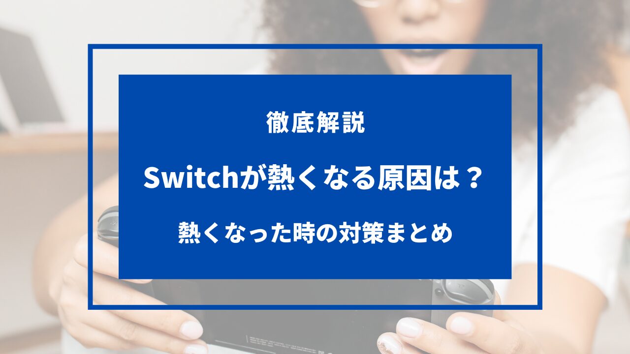 switch 熱くなる 対策