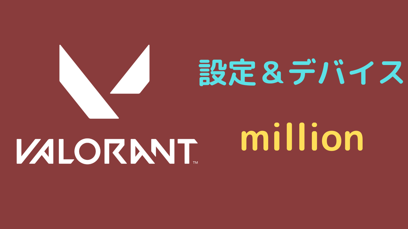 million 設定