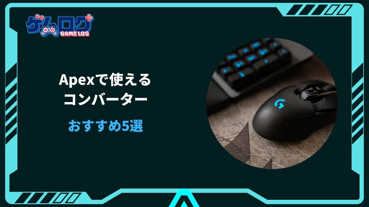 apex コンバーター おすすめ