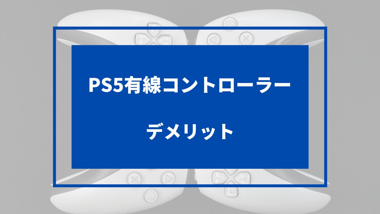 ps5 コントローラー 有線接続 デメリット