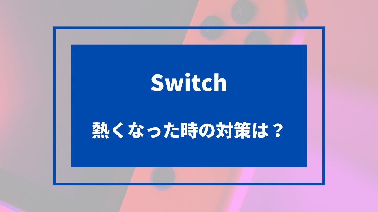 switch 熱くなる 対策