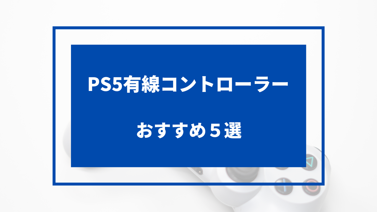 ps5 コントローラー 有線接続 おすすめ