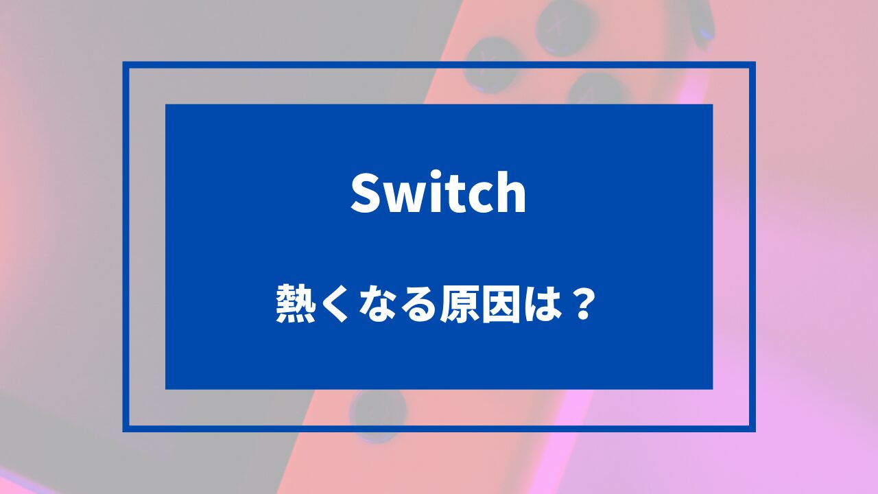switch 熱くなる 原因