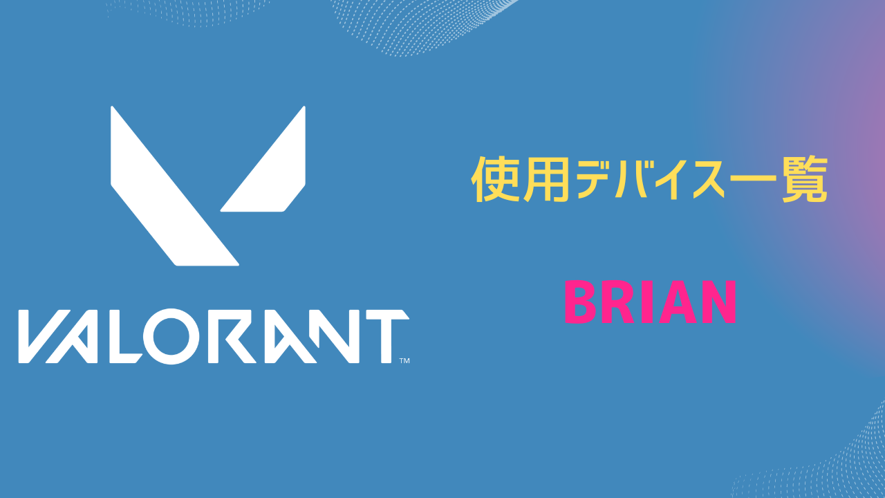 BRIAN デバイス
