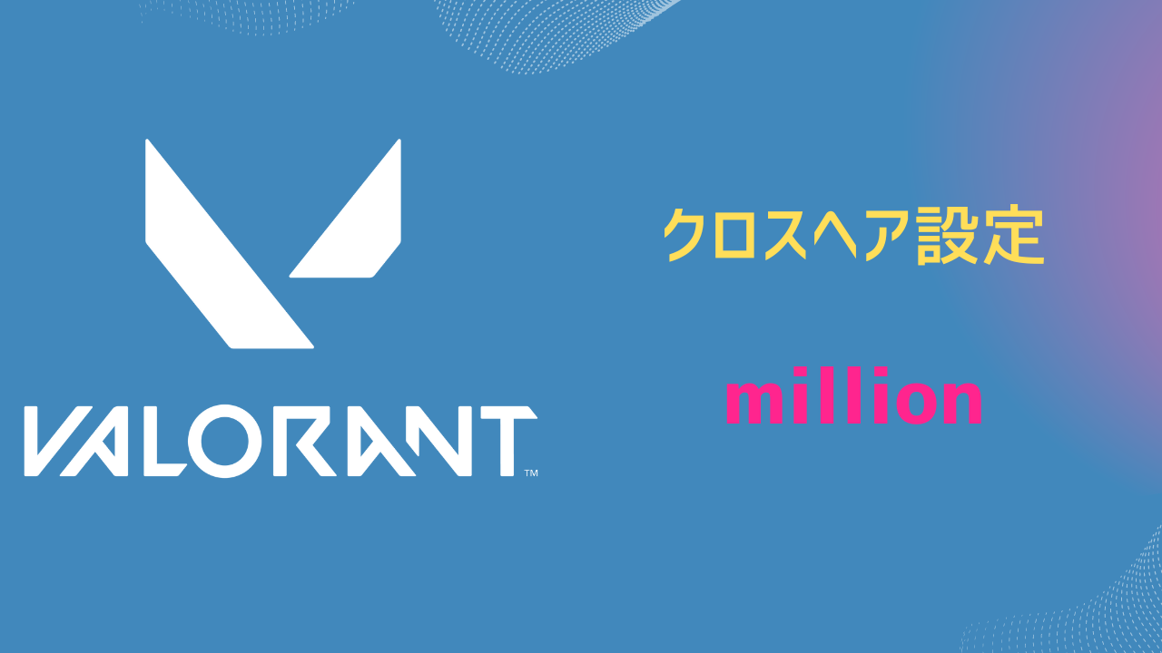 million クロスヘア
