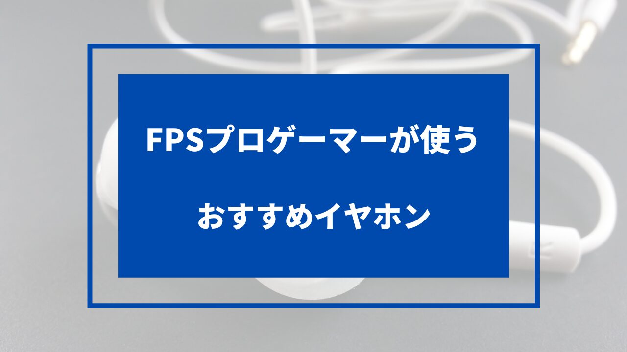 FPS イヤホン プロ
