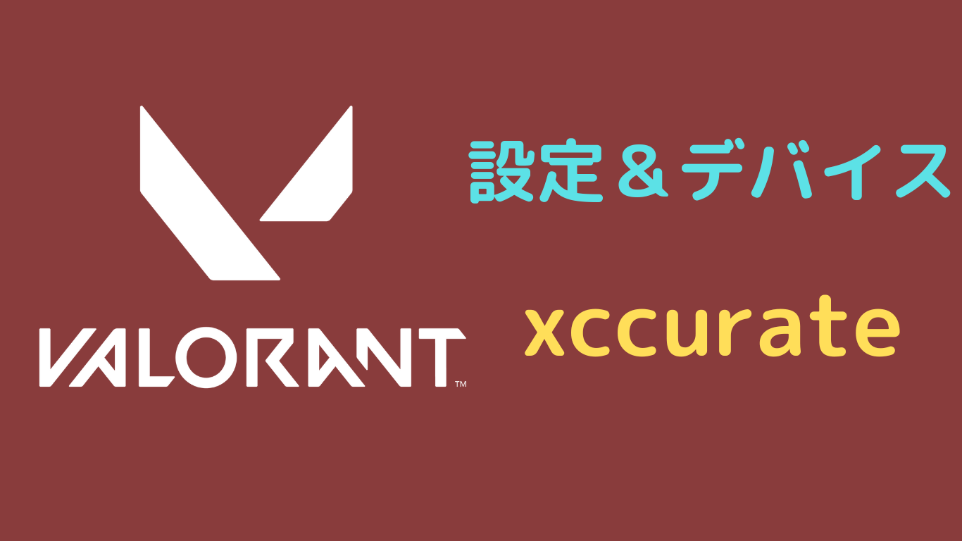 xccurate valorant 設定