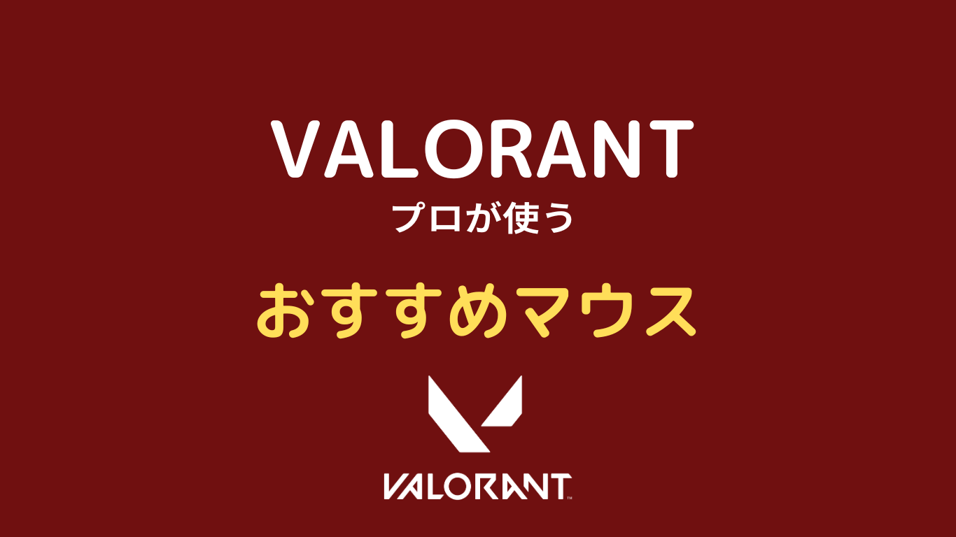 valorant マウス おすすめ