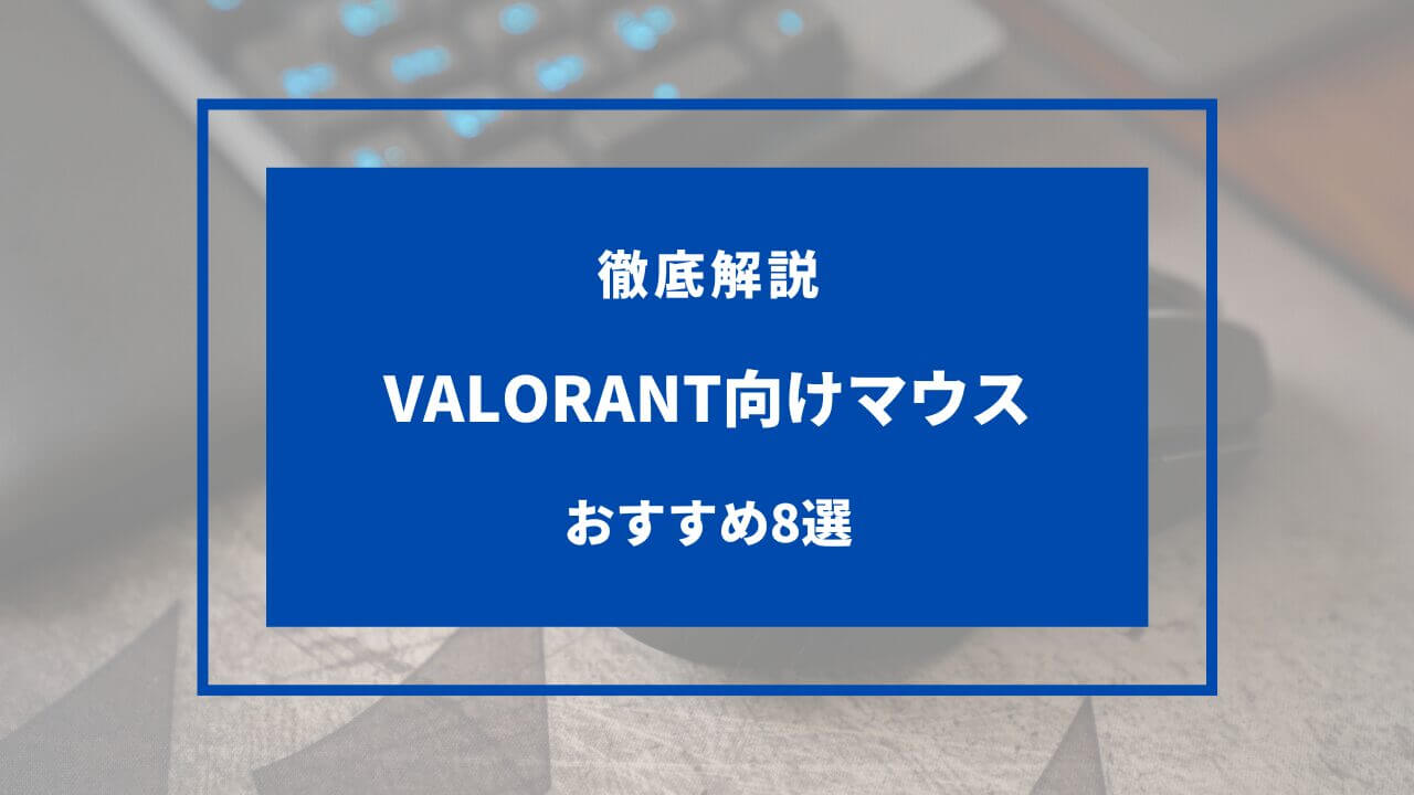 valorant マウス おすすめ