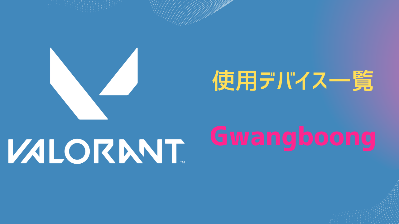 Gwangboong デバイス