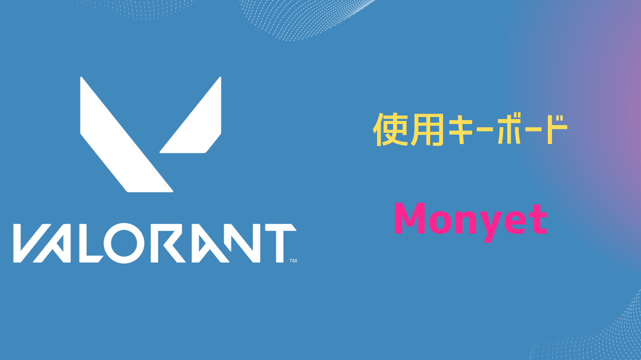 Monyet キーボード