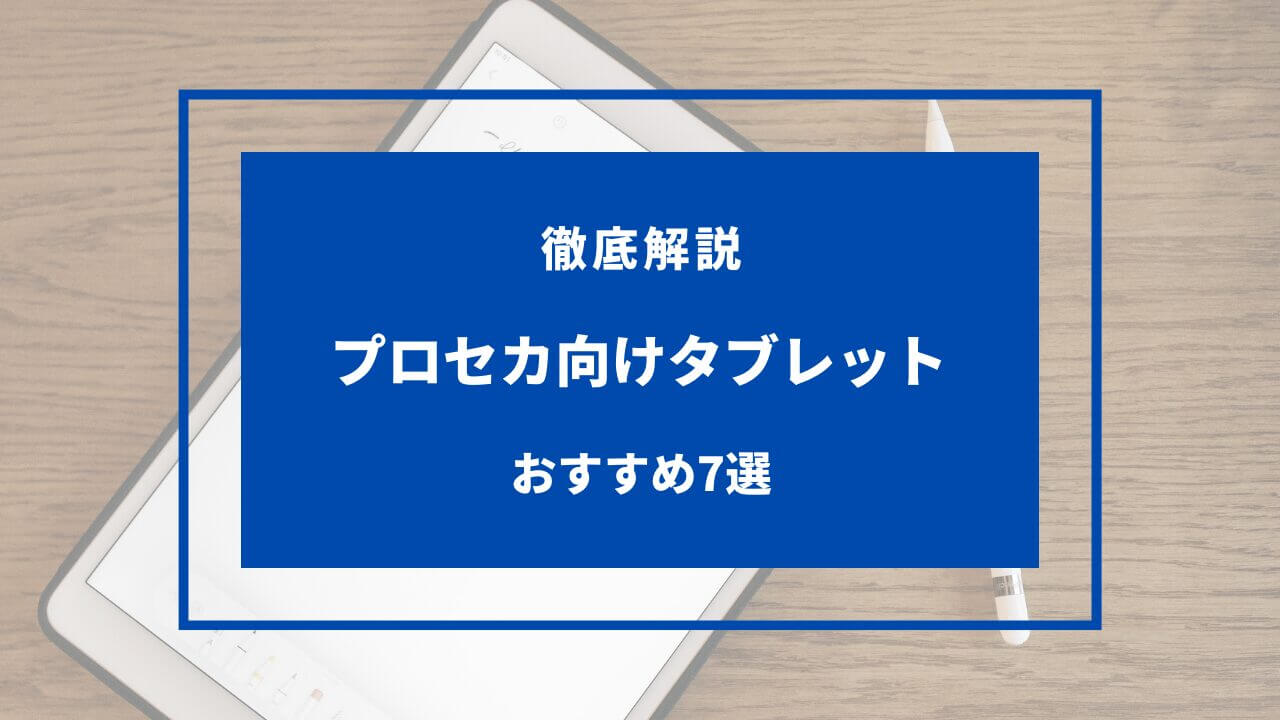 プロセカ タブレット おすすめ