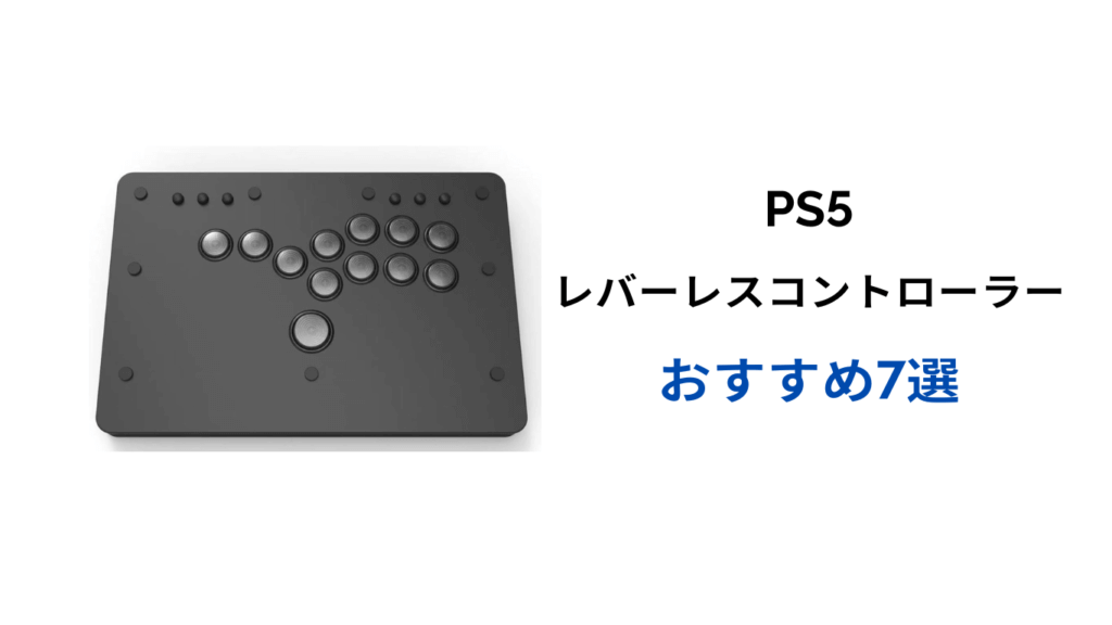 ps5 レバーレスコントローラー おすすめ