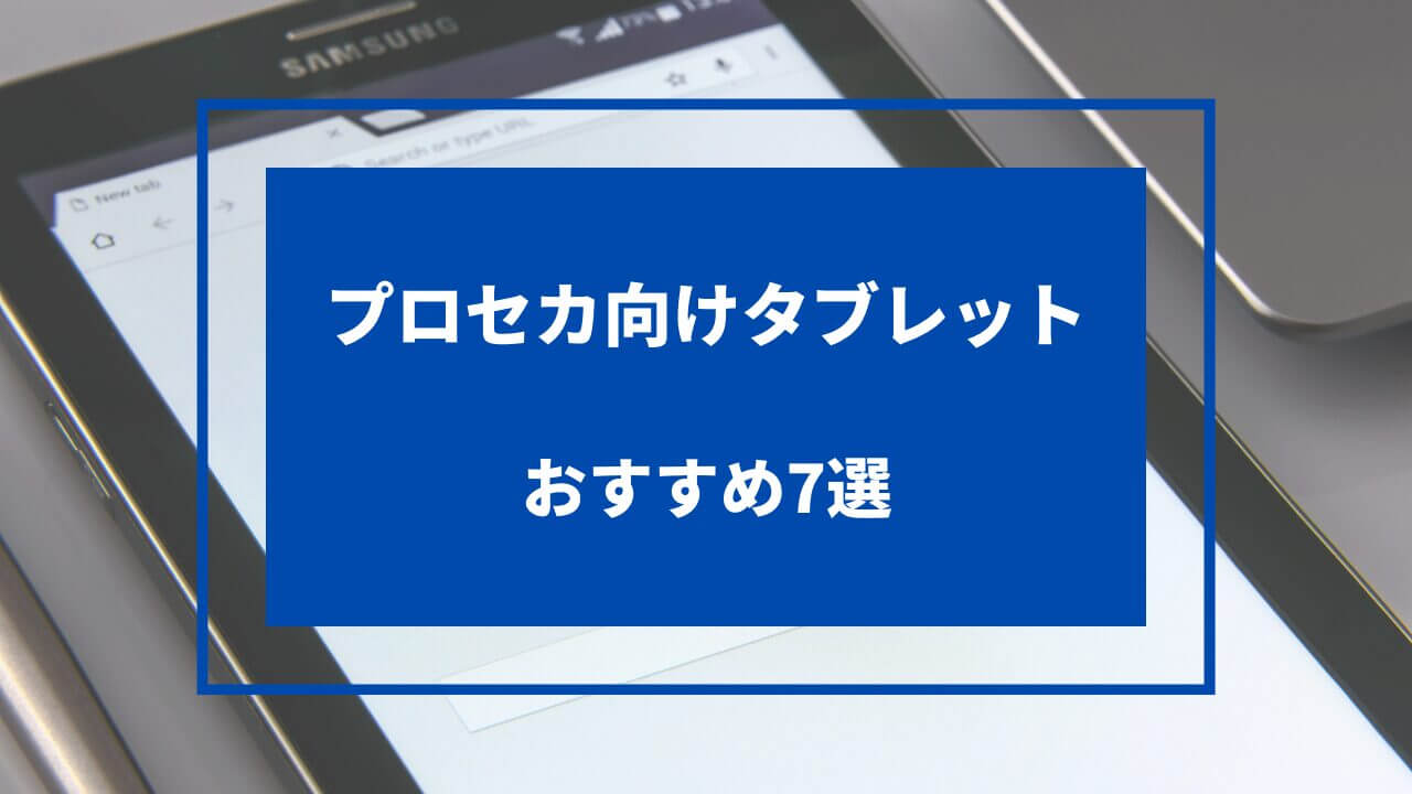 プロセカ タブレット おすすめ