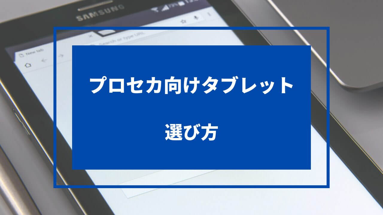 プロセカ タブレット