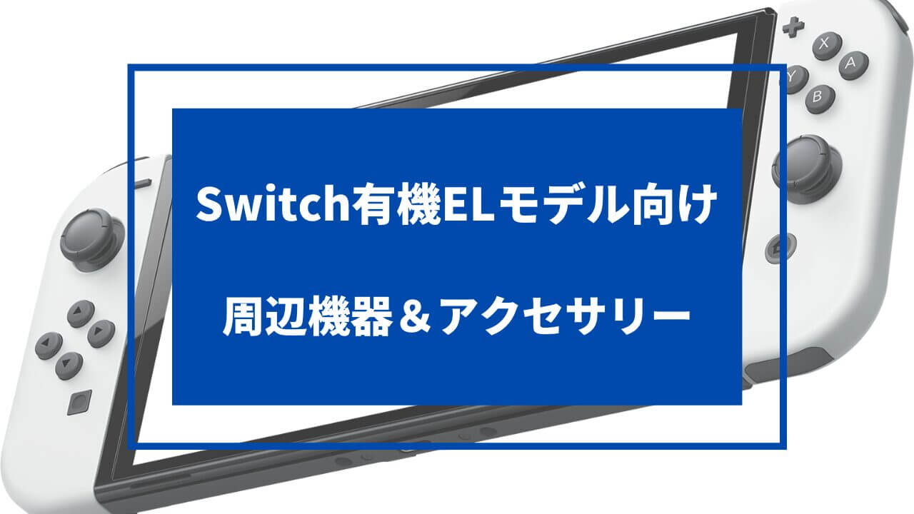 switch 有機el 周辺機器 おすすめ